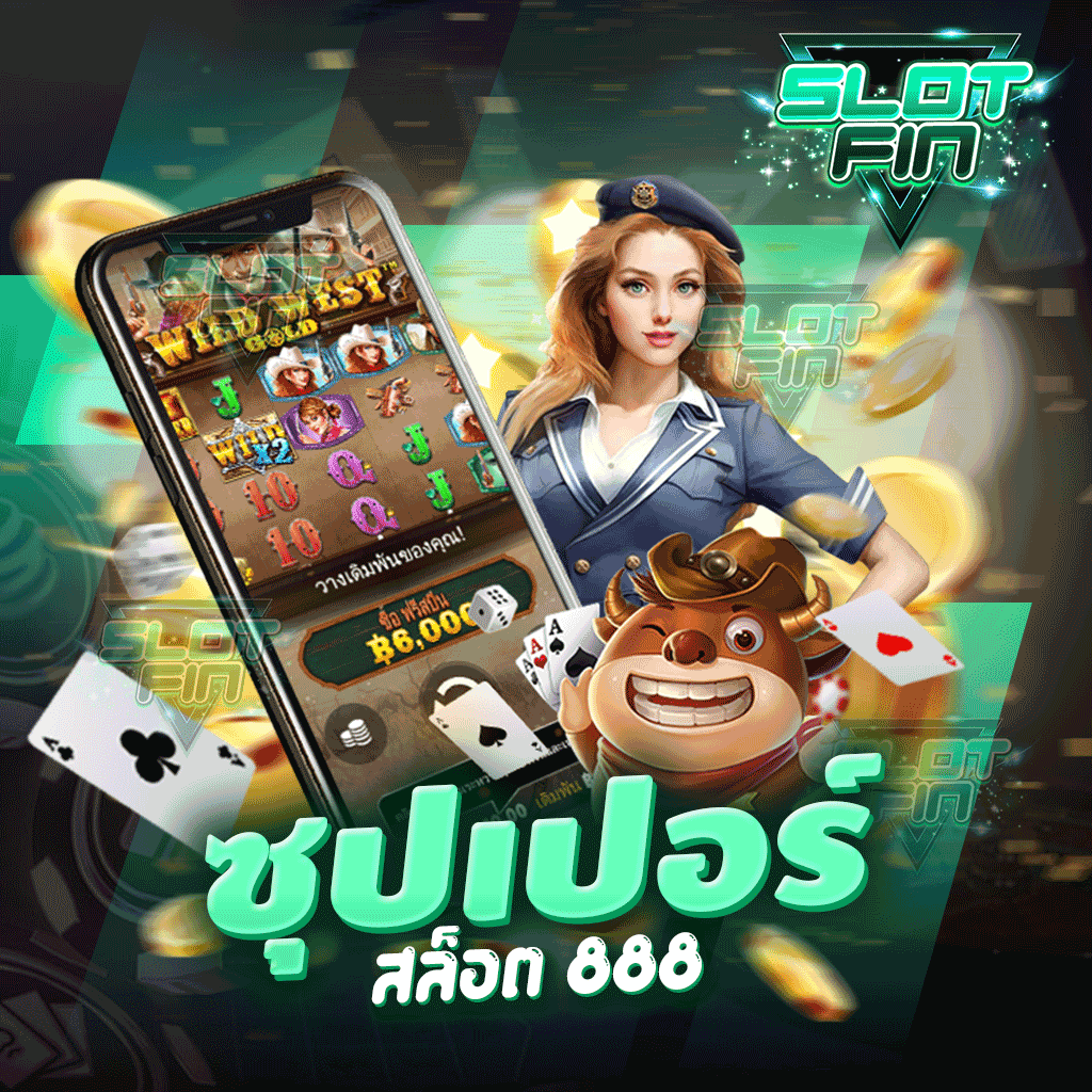 ซุปเปอร์ สล็อต 888 เล่นได้หมดทุกคน